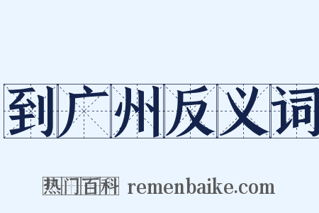 到广州反义词是什么意思的图片